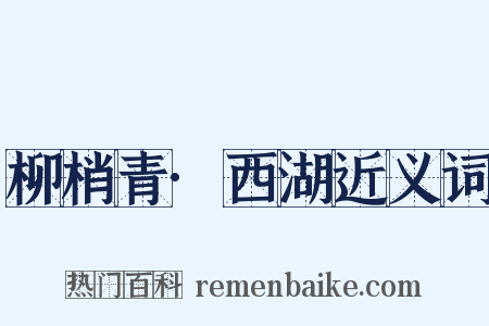 柳梢青·西湖近义词是什么意思的图片